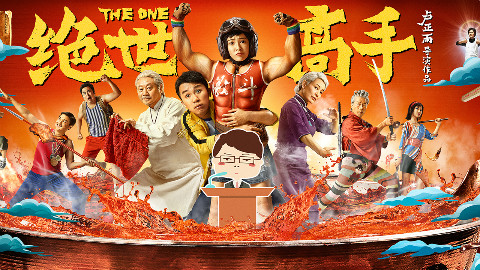 刘老师爆笑解说《绝世高手》