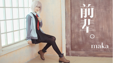 【maka】前辈。【直到最后都一直喜欢着你】❤玛修cos❤