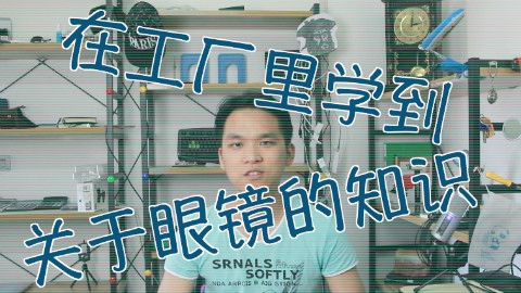 在工厂里学到关于眼镜的一些知识