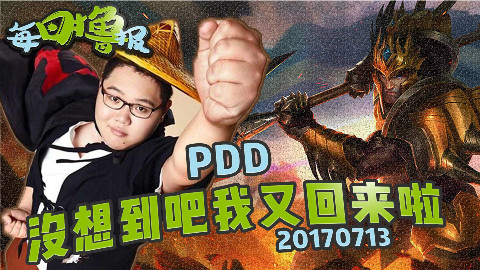 每日撸报7.13:PDD没想到吧我又回来啦