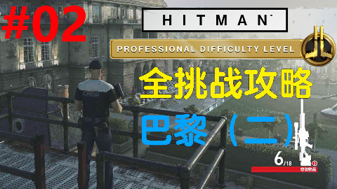 魅影天王《杀手6》专业难度 第02期 巴黎(二)狙击手刺客-众目睽睽 全挑战攻略解说 最高画质