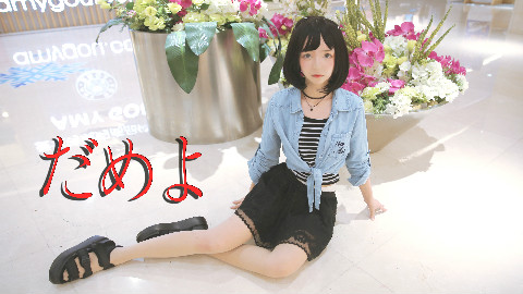 【urico】不要啊❤(快把我从这首歌里放出来)
