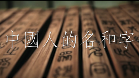 若朴记2017 04.中国人的名和字