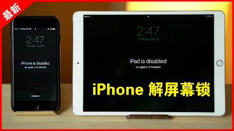 「果粉堂」iPhone手机密码锁忘记 怎么办?看看如何解锁吧