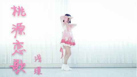 【浅璟】✿桃源恋歌✿咬一口是甜蜜的味道✿