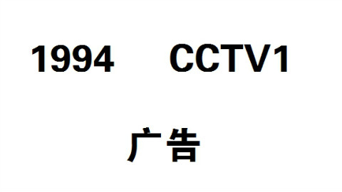 1994 cctv1 广告