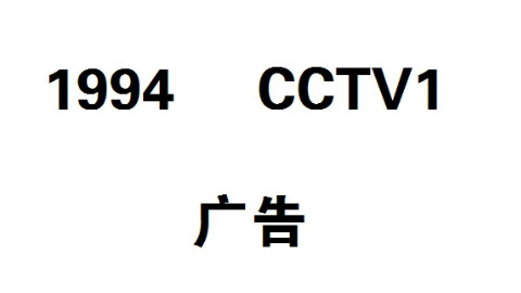 cctv1广告1999图片