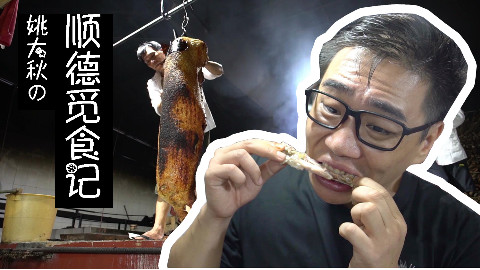 顺德︱终于体验了最近风头正盛的东头烧猪,果然名不虚传!