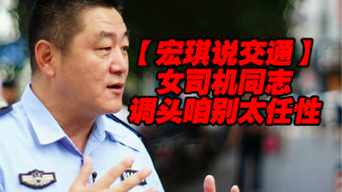 女司机调头不能太任性【宏琪说交通+监控实录】
