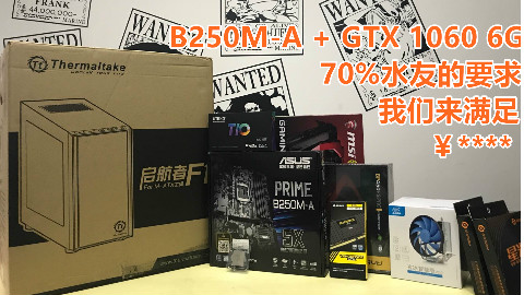 【石小陶装机教室】第三期,¥5000+ B250+1060组合飞起。高性能,全天候无延迟作战主机。