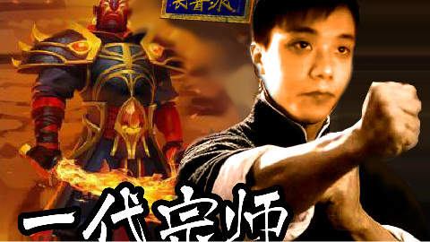 DOTA2 叫我叶师傅!