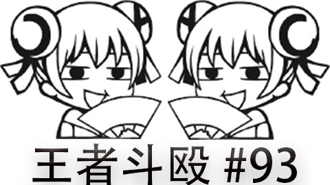 快速看完一局韩服王者斗殴局#93Haru,BoRoona,Jackeylove,Flawless
