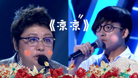 【波澜哥×韩红】凉凉(电视剧《三生三世十里桃花》片尾曲)