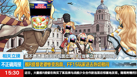 【不正确周报】第二十四期:舰R提督老婆惨变泡面,FF15玩家送去热切慰问