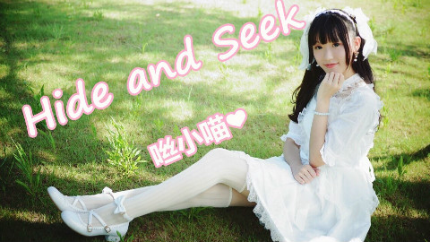 【咝小喵】♪Hide and Seek♫我也想要被爱♥【星辰工作室】