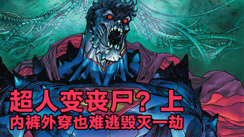 超人也变丧尸?上集(原配露易丝被洗脑神奇女侠才是真爱)【xx说漫画】