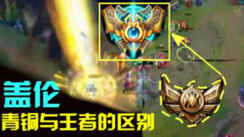 LOL盖伦7大分段不同操作,盖伦还分青铜王者吗?看看你属于哪一种