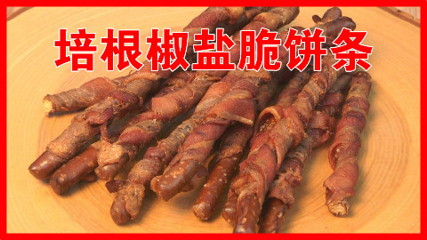 【soso字幕】美国土豪BBQ 培根椒盐脆饼条 @Sofronio @BBQPitBoys
