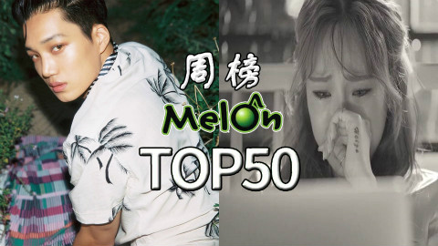 【本周最好听】2017年Melon音源榜周榜S02第五期