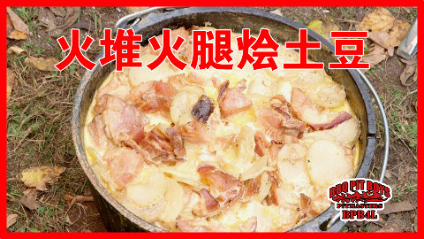 【soso字幕】美国土豪BBQ 火堆火腿炖土豆 @Sofronio @BBQPitBoys