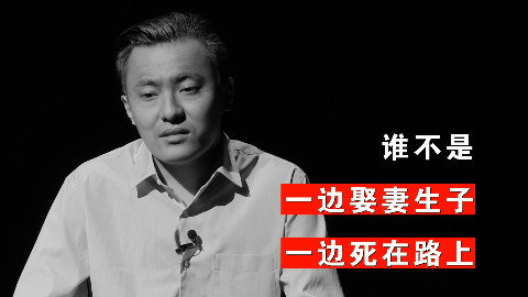 谁不是一边娶妻生子,一边死在路上