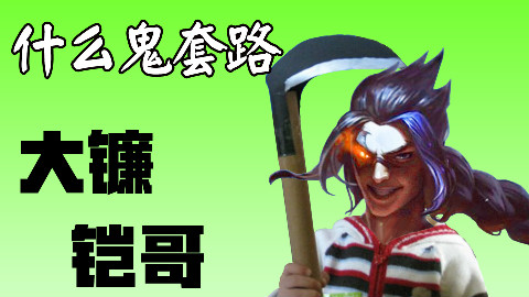 【什么鬼套路】隔壁老王流凯隐,所有人都得原谅我!