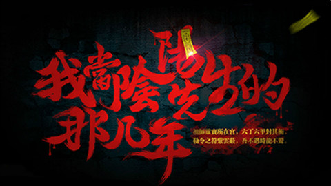 《我当阴阳先生的那几年》第五期