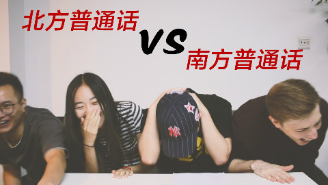 好玩!北方普通话VS南方普通话