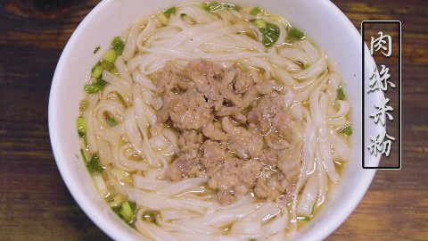 【二更】清而不淡,原汁原味,老长沙最老牌的肉丝米粉