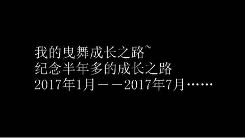 【白夜】白夜曳步舞7月舞龄纪念