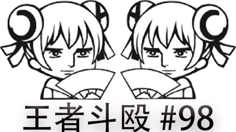 快速看完一局韩服王者斗殴局#98 Kid,Faker,imp,Clearlove7,Huni