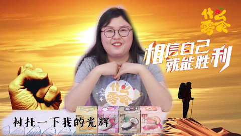 成功网红的标配—网红冰淇淋,是不是只有网红才能吃《什么零食》