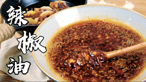 【食欲娘】自制的万用辣椒油~