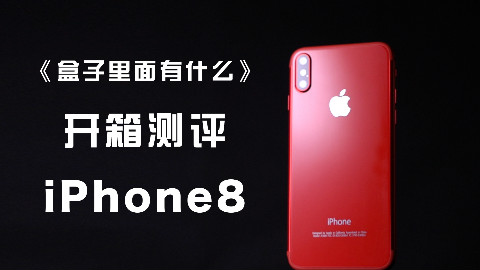 【iPhone8】我在华强北买到一台特别版的iPhone8