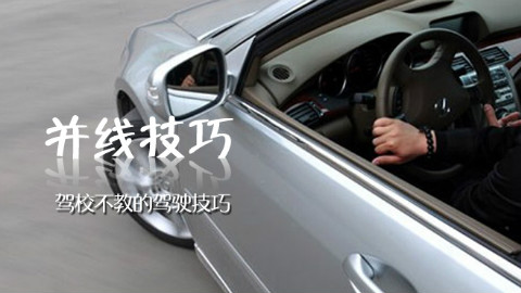 驾校不教的驾驶技巧:新手司机并线难?其实只要胆大就够了!