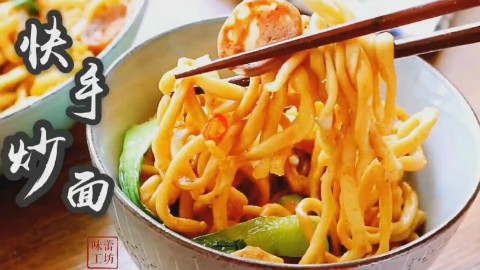 《快手炒面》