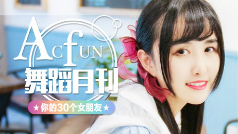 【AcFun舞蹈月刊】2017年 第八期