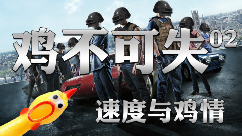 绝地求生【鸡不可失】第2期:速度与鸡情