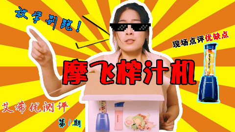小姐姐带你体验网红榨汁机,到底好用么?这个夏天有救了!
