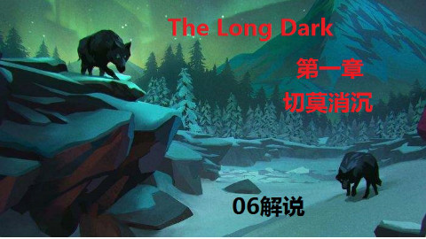 【glg2006/The Long Dark】《漫漫长夜》第一章:切莫消沉