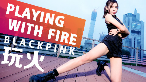 【空绫玥】玩火 BLACKPINK-Playing with fire 火烧大长腿的节奏