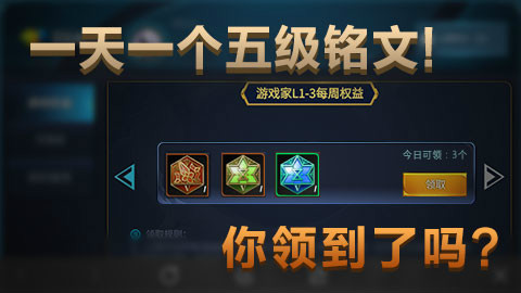 《王者荣耀》一天一个五级铭文,你领到了吗?