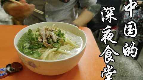【深夜小店】凌晨一点半才开,却全场火爆的北京神秘面馆