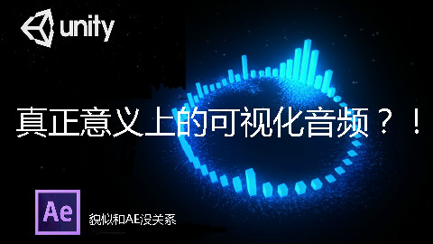Unity引擎超赞可视化音频频谱【附下载链接/注意分P】