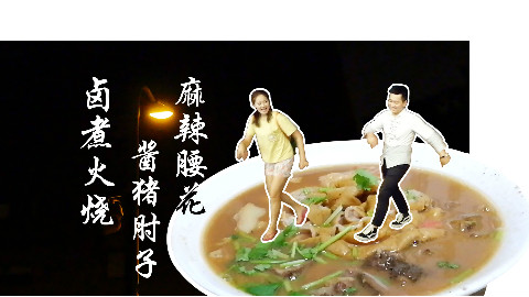 吃了这家卤煮店 好吃到跳起了舞
