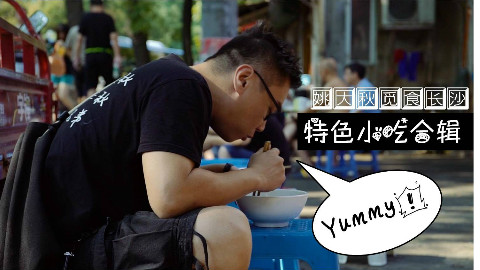 【品城记】长沙︱15个小时的美食大作战!长沙你叫我怎能不爱你?