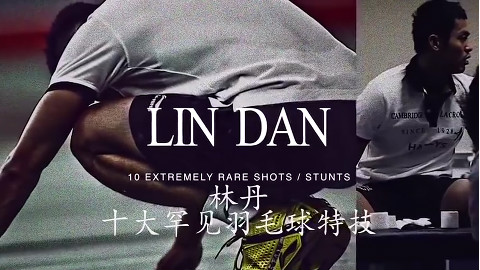 林丹十大超神绝技—你要是能学会他就不叫林丹了