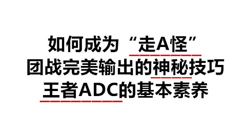 走A怪不怪 王者ADC的走A技巧
