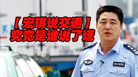 究竟是谁说了谎【宏琪说交通+监控实录】