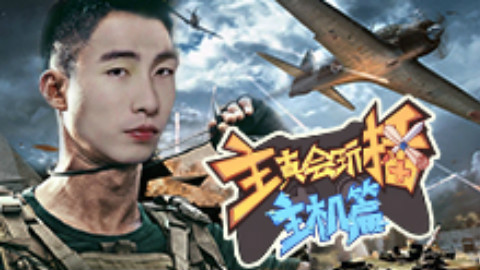 主播真会玩主机篇17:咱当兵的寅